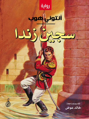 cover image of سجين زندا (رواية)


